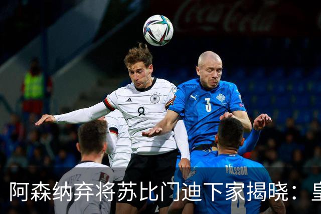 阿森纳弃将苏比门迪下家揭晓：皇马成唯一破局之选